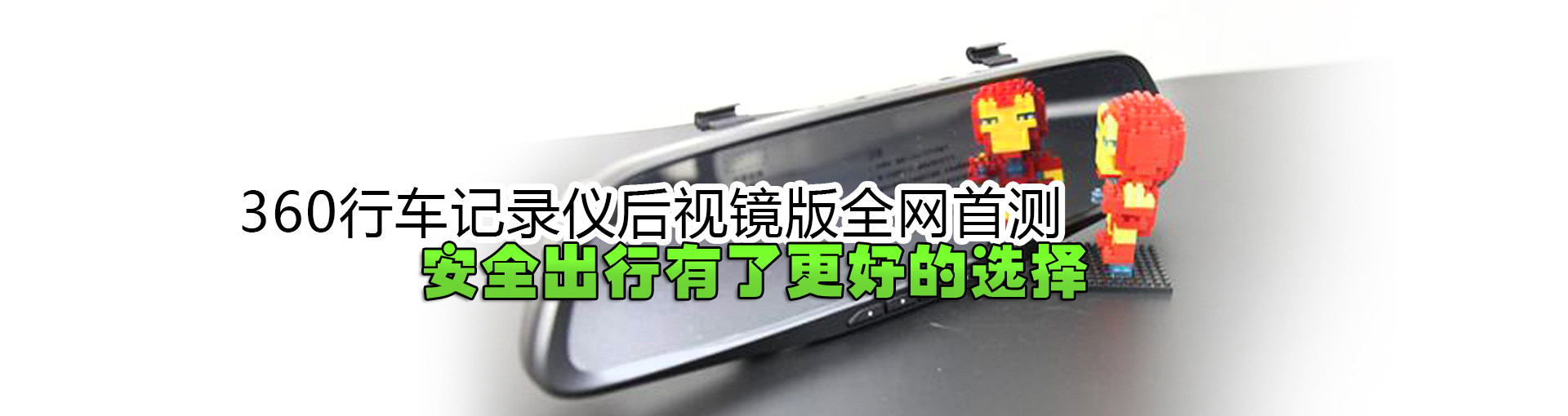 360行车记录仪后视镜版全网首测 安全出行有了更好的选择