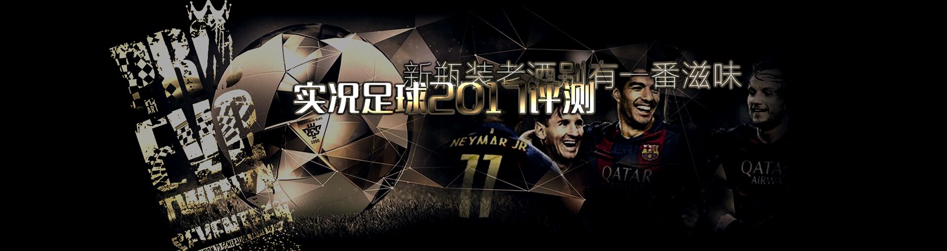 新瓶装老酒别有一番滋味 实况足球2017评测