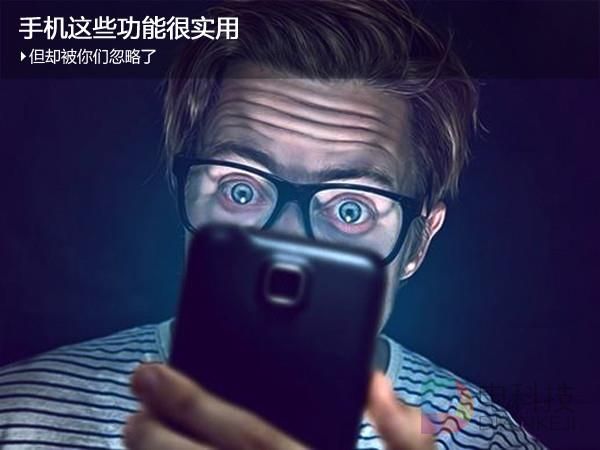 手机上这么好用的功能 你用过吗？