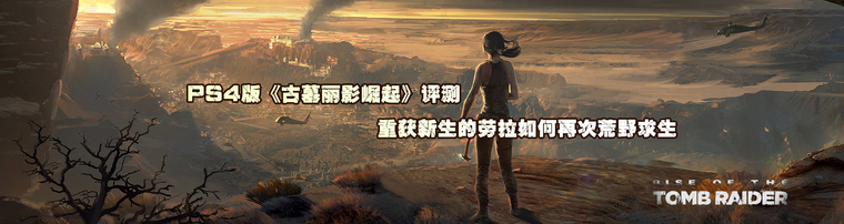 PS4版《古墓丽影崛起》评测 重获新生的劳拉如何再次荒野求生