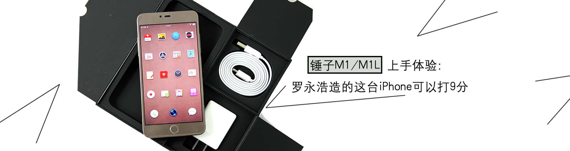 锤子M1/M1L上手体验：罗永浩造的这台iPhone可以打9分
