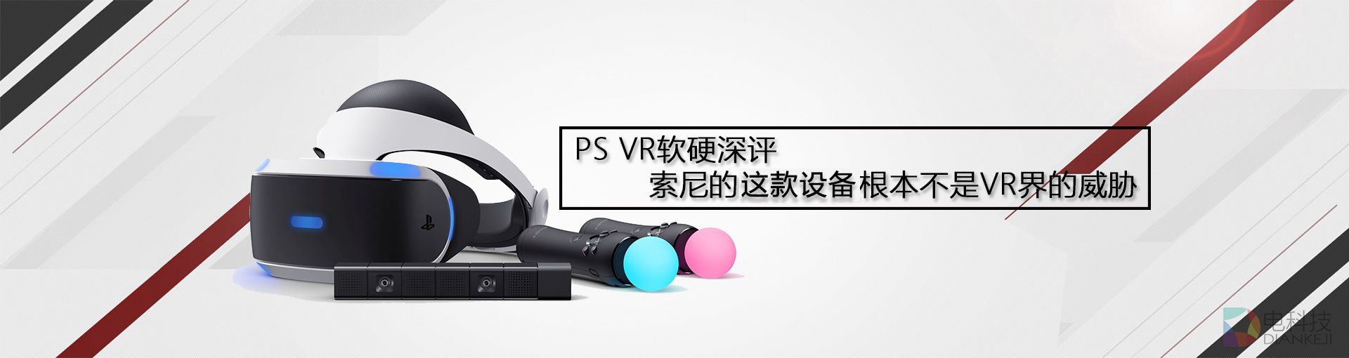 PS VR软硬深评 索尼的这款设备根本不是VR界的威胁