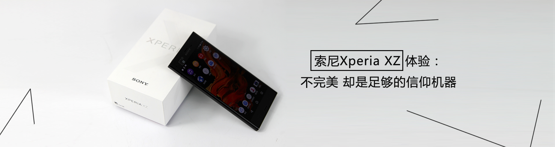 索尼Xperia XZ体验：不完美 却是足够的信仰机器