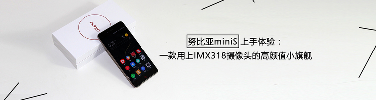  努比亚miniS上手体验：一款用上IMX318摄像头的高颜值小旗舰