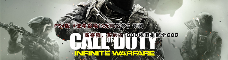 PS4版《使命召唤13无限战争》评测 骂得狠、买的凶 COD依旧是那个COD