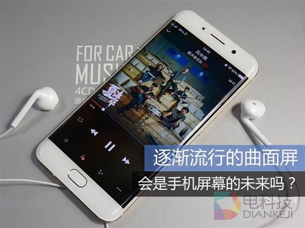 逐渐流行的曲面屏 会是手机屏幕的未来吗？