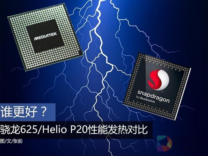 骁龙625大战Helio P20 温控/性能谁更强？