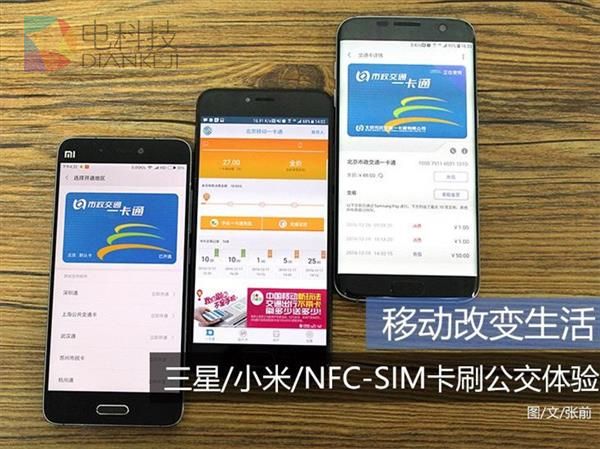 改变生活 三星/小米/NFC-SIM刷公交体验