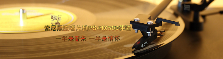 索尼黑胶唱片机PS-HX500体验：一半是音乐 一半是情怀
