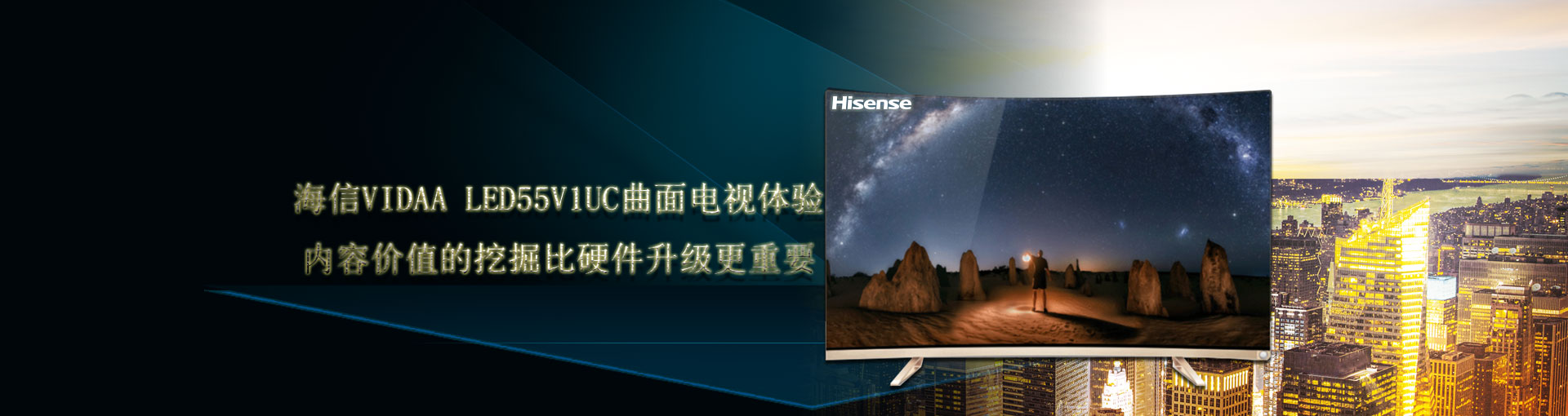  海信VIDAA LED55V1UC曲面电视体验：内容价值的挖掘比硬件升级更重要