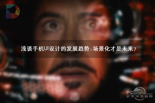 想想都激动 手机未来UI是这样?