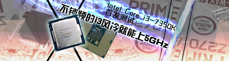 Intel Core i3-7350K首发测试：不锁频的i3风冷就能上5GHz