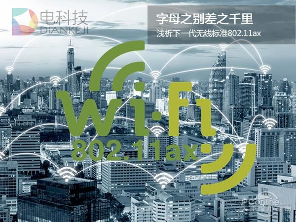 弃2.4GHz！全新Wi-Fi标准802.11ax来临