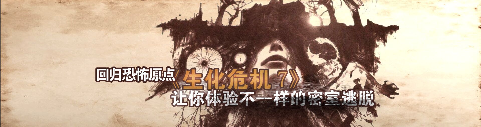 回归恐怖原点 《生化危机7》让你体验不一样的密室逃脱