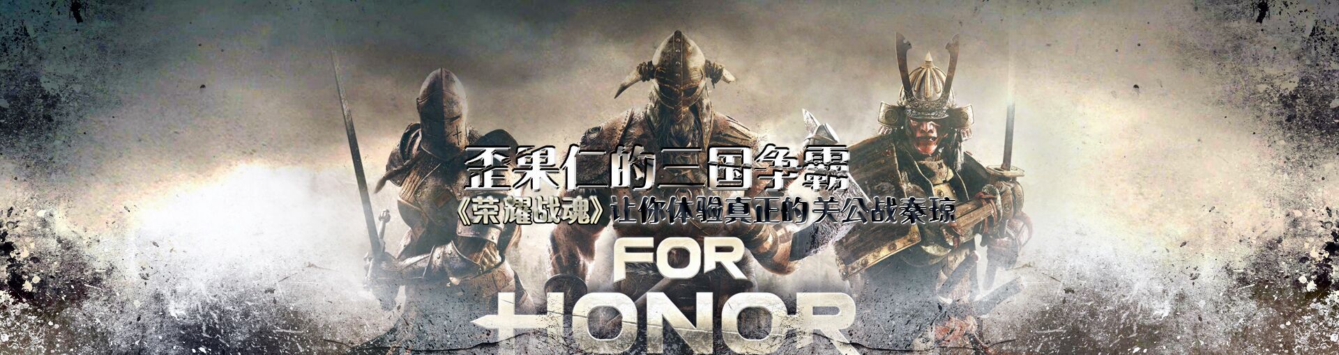 歪果仁的三国争霸 《荣耀战魂》让你体验真正的关公战秦琼