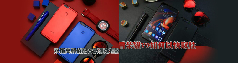 双摄高颜值配合最强处理器 看荣耀V9如何以快取胜