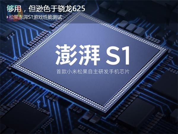 小米澎湃S1处理器性能实测：能打过骁龙625？