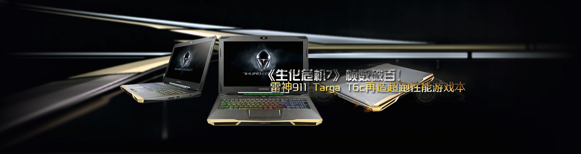 《生化危机7》帧数破百！雷神911 Targa T6c再造超跑性能游戏本