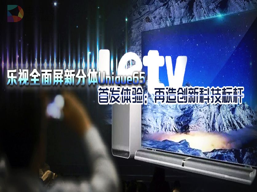 乐视全面屏新分体Unique65首发体验：再造创新科技标杆