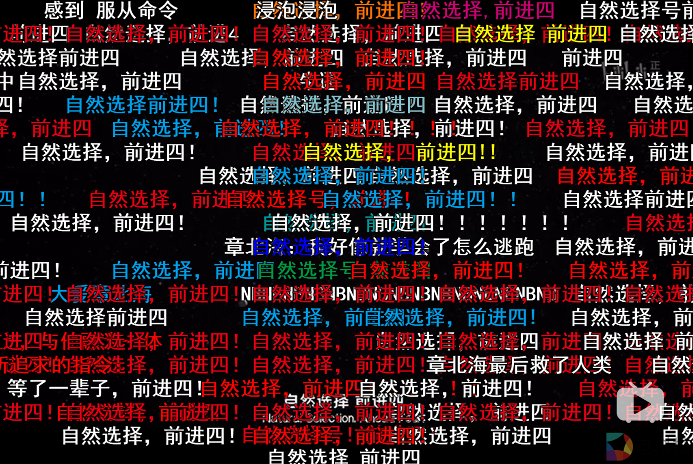 自然选择号前进四