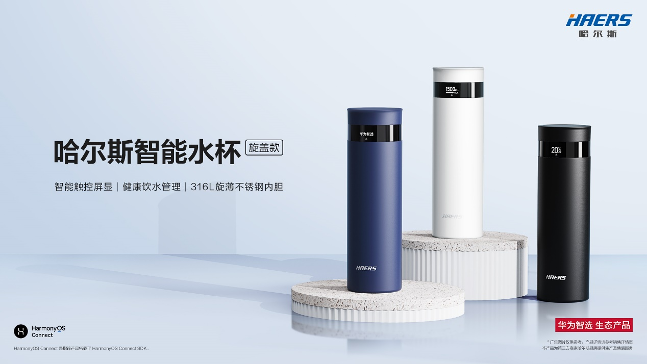 1华为智选哈尔斯水杯.png