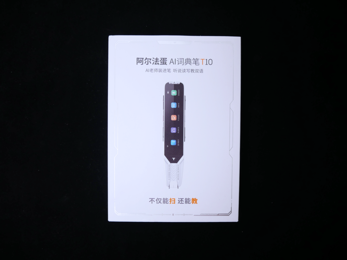 2阿尔法蛋AI词典笔T10.png