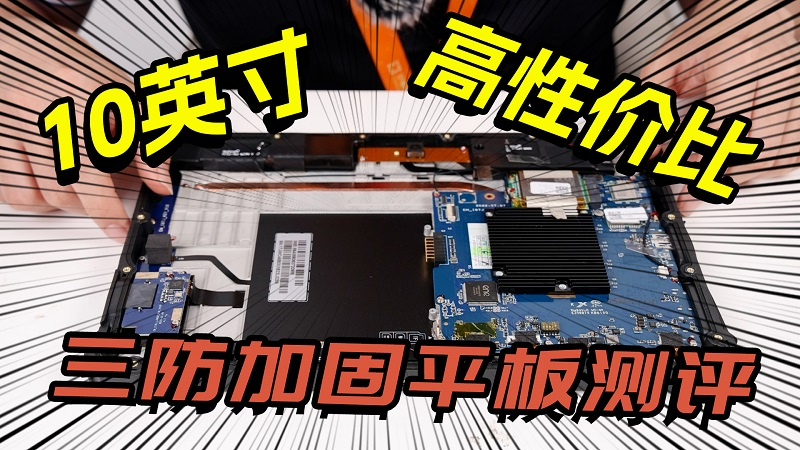 加固平板电脑的性价比之王？亿道三防厂家10寸加固新品全面解读