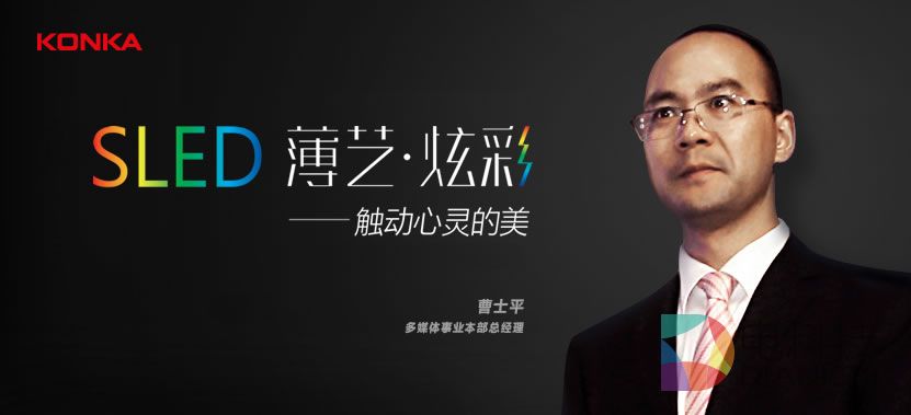 独家访谈：易TV战略再升级 康佳高调发布SLED两大宣言