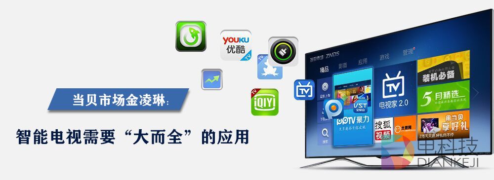 当贝市场金凌琳：智能电视需要“大而全”的应用