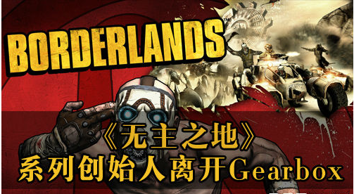 开启个人冒险 《无主之地》创始人离职
