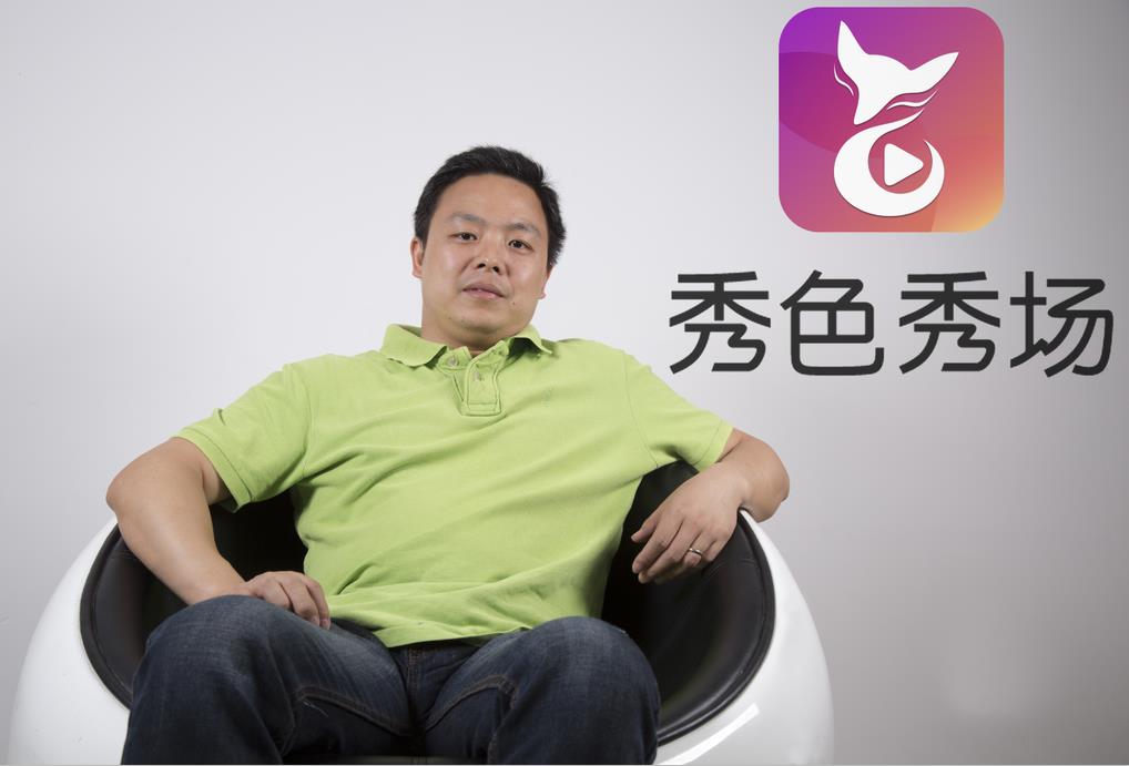 秀色秀场负责人何晓武：社交让移动端秀场更有生命力