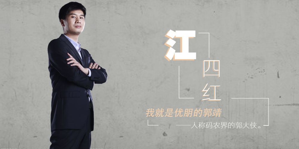 优朋CTO江四红：码农界的大侠郭靖