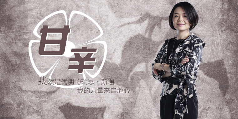 优朋普乐甘辛：我的力量来自地心