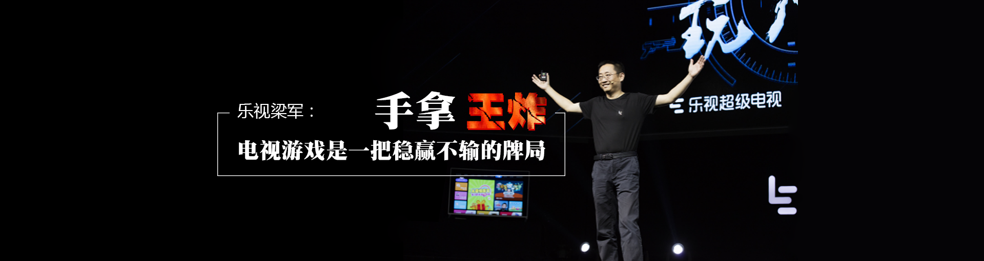乐视梁军：手拿王炸 电视游戏是一把稳赢不输的牌局