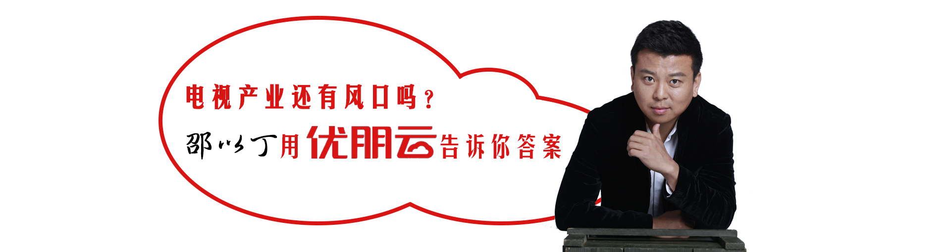 电视产业还有风口吗？邵以丁用优朋云告诉你答案