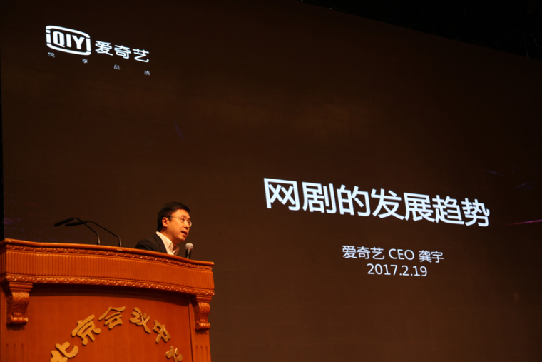 爱奇艺龚宇：网剧行业亟需搭建更为公平的交易方式