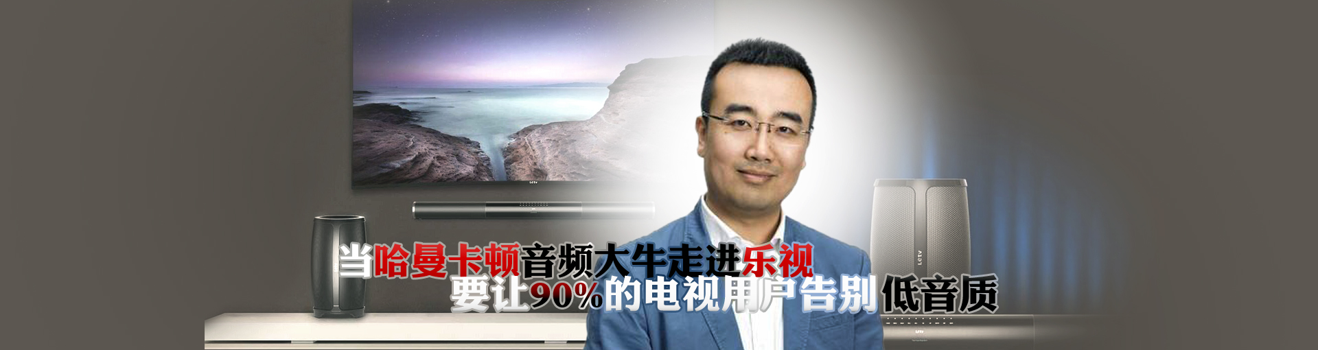  当哈曼卡顿音频大牛走进乐视 要让90%的电视用户告别低音质