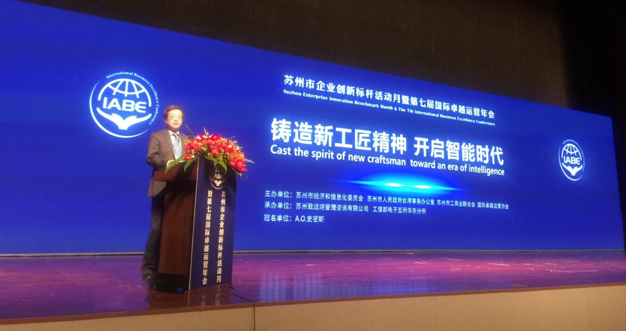 第七届国际卓越运营年会开幕 A.O.史密斯丁威被推举为轮值主席