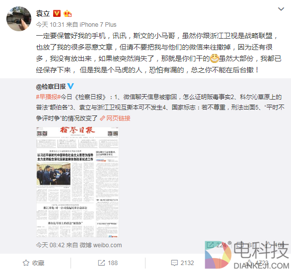 袁立喊话马化腾：请不要把我与浙江卫视的微信来往撤掉