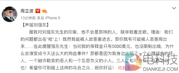 周立波声援刘强东：他不会是那样的人 除非我看走眼