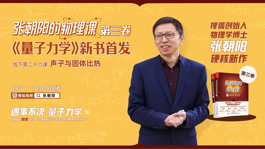 《张朝阳的物理课》第三卷即将发布 锁定搜狐视频领略量子物理之美