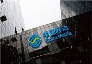 中移动Q1净利润238.3亿 同比下降5.6%