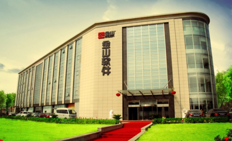  金山软件配售筹集资金21.7亿元 80%用于金山云