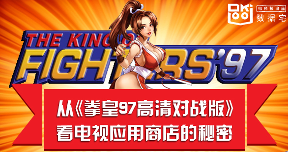 一款游戏+一张图  看清电视游戏渠道现状