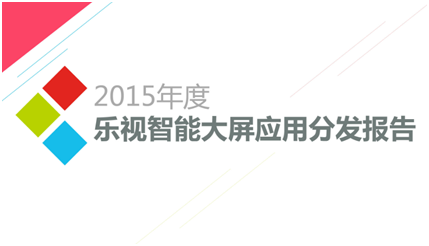 解读乐视年度TV应用分发报告爆款IP易被氪金