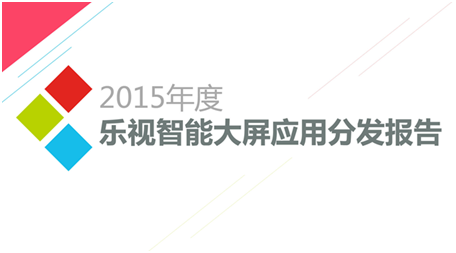 乐视发布年度TV应用分发报告细分市场逐渐崛起