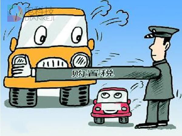 购置税，小排量车，购置税减半