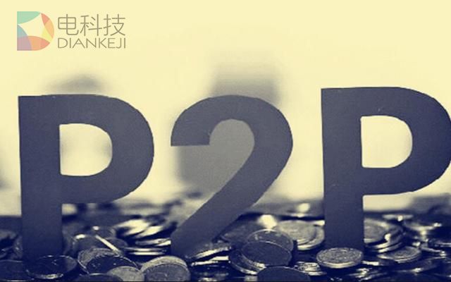 去年P2P网贷成交额破2.8万亿 平均每月爆出78家问题平台