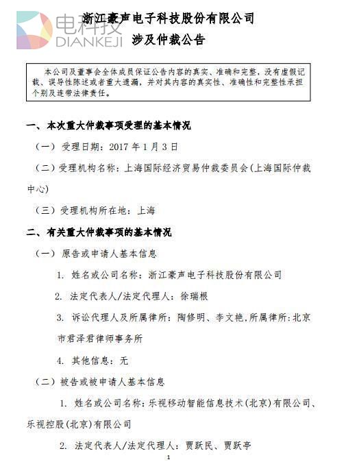 乐视手机再被追债:拖欠豪声电子超5000万元账款,已被提请仲裁
