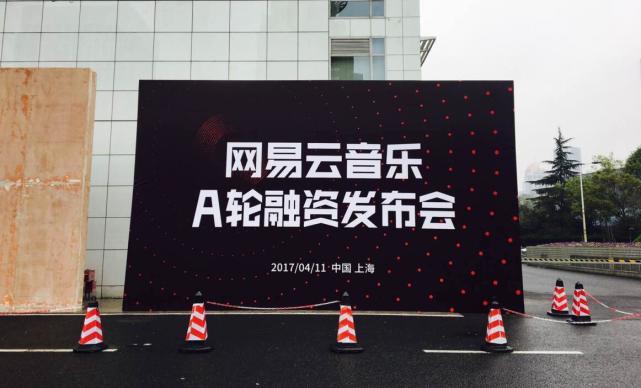 网易云音乐获得7.5亿A轮融资估值80亿 SMG领投